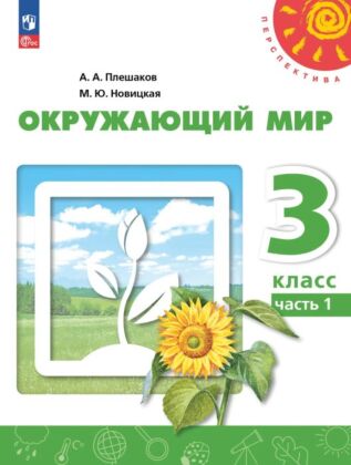 Окружающий мир. 3 класс. В 2 ч. Часть 1. Учебное пособие (2025) (мягк.обл.)
