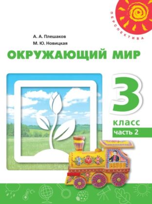 Окружающий мир. 3 класс. В 2 ч. Часть 2. Учебное пособие (2025) (мягк.обл.)
