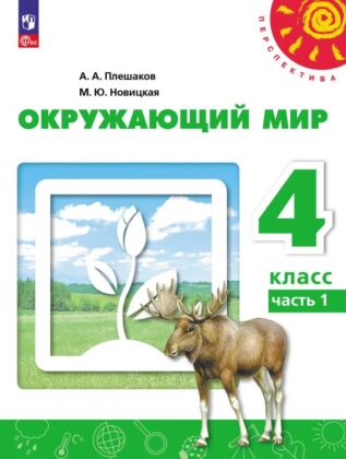 Окружающий мир. 4 класс. В 2 ч. Часть 1. Учебное пособие (2025) (мягк.обл.)