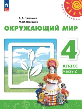Окружающий мир. 4 класс. В 2 ч. Часть 2. Учебное пособие (2025) (мягк.обл.)