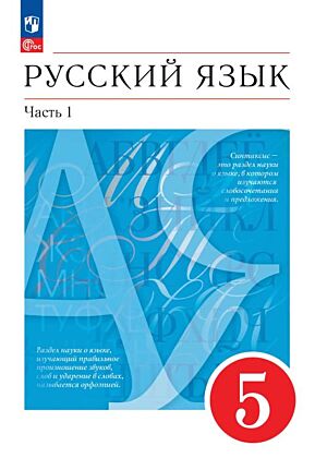Русский язык. 5 класс. В 2 ч. Часть 1. Учебное пособие (2025) (мягк.обл.)