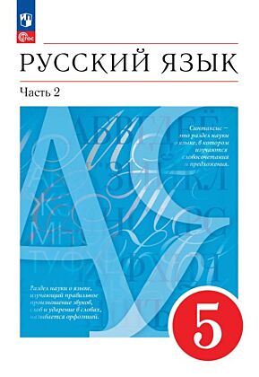 Русский язык. 5 класс. В 2 ч. Часть 2. Учебное пособие (2025) (мягк.обл.)