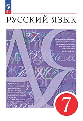 Русский язык. 7 класс. Учебное пособие (2025) (мягк.обл.)