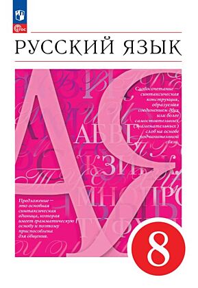 Русский язык. 8 класс. Учебное пособие (2025) (мягк.обл.)
