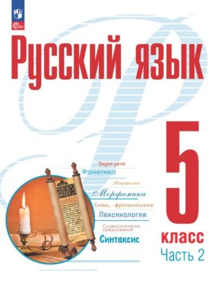 Русский язык. 5 кл. В 2 ч. Часть 2. Учебное пособие (2024) (мягк.обл.)