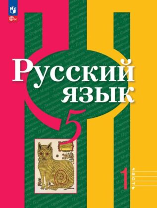 Русский язык. 5 класс. В 2 ч. Часть 1. Учебное пособие (2026) (мягк.обл.)