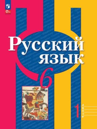 Русский язык. 6 класс. В 2 ч. Часть 1. Учебное пособие (2026) (мягк.обл.)