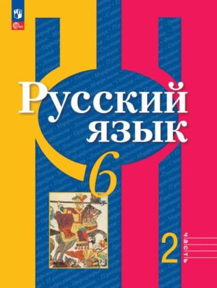 Русский язык. 6 класс. В 2 ч. Часть 2. Учебное пособие (2026) (мягк.обл.)
