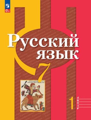 Русский язык. 7 класс. В 2 ч. Часть 1. Учебное пособие (2026) (мягк.обл.)