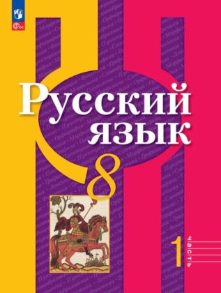 Русский язык. 8 класс. В 2 ч. Часть 1. Учебное пособие (2025) (мягк.обл.)