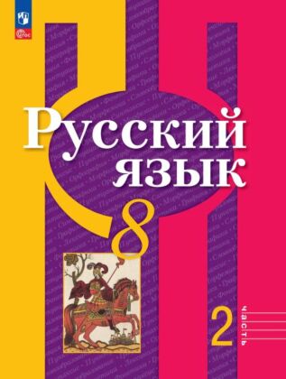 Русский язык. 8 класс. В 2 ч. Часть 2. Учебное пособие (2025) (мягк.обл.)