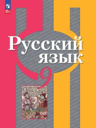 Русский язык. 9 класс. Учебное пособие (2025) (мягк.обл.)