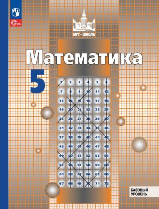 Математика. 5 класс. Базовый уровень. Учебное пособие (2026) (мягк.обл.)