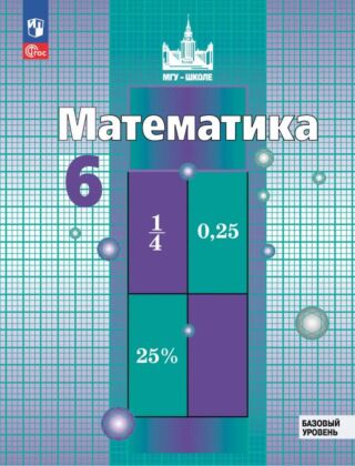 Математика. 6 класс. Базовый уровень. Учебное пособие (2026) (мягк.обл.)