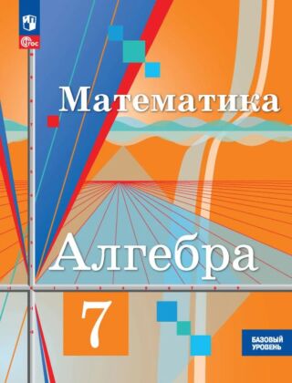 Математика. Алгебра. 7 класс. Базовый уровень. Учебное пособие (2025) (мягк.обл.)