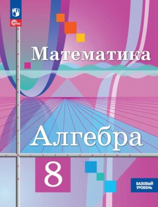 Математика. Алгебра. 8 класс. Базовый уровень. Учебное пособие (2026) (мягк.обл.)