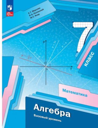 Математика. Алгебра. 7 класс. Базовый уровень. Учебное пособие (2026) (мягк.обл.)