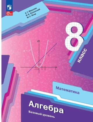 Математика. Алгебра. 8 класс. Базовый уровень. Учебное пособие (2025) (мягк.обл.)