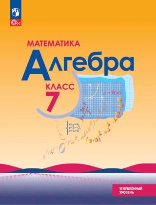Математика. Алгебра. 7 класс. Углублённый уровень. Учебное пособие (2026) (мягк.обл.)