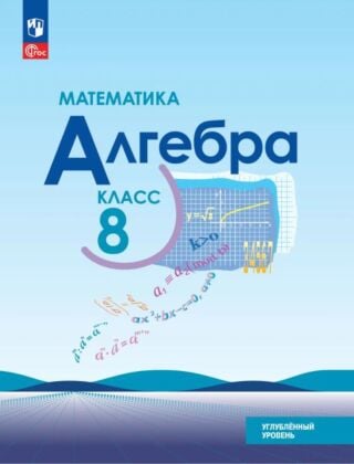 Математика. Алгебра. 8 класс. Углублённый уровень. Учебное пособие (2026) (мягк.обл.)
