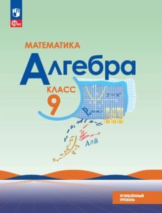 Математика. Алгебра. 9 класс. Углублённый уровень. Учебное пособие (2026) (мягк.обл.)