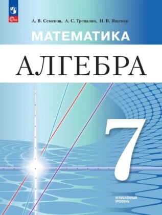 Математика. Алгебра. 7 класс. Углублённый уровень. Учебное пособие (2026) (мягк.обл.)
