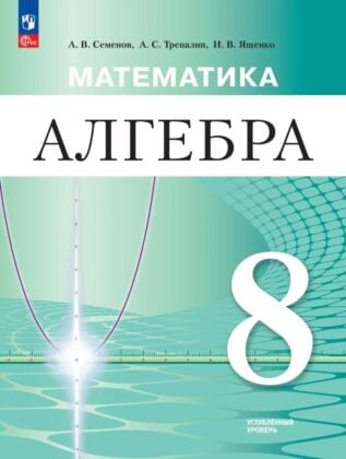 Математика. Алгебра. 8 класс. Углублённый уровень. Учебное пособие   (2026) (мягк.обл.)