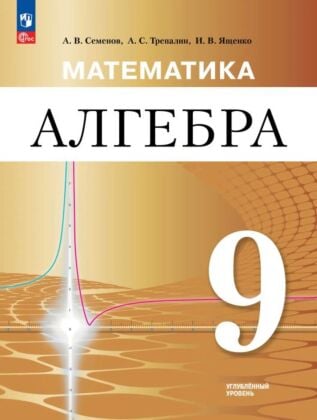 Математика. Алгебра. 9 класс. Углублённый уровень. Учебное пособие (2026) (мягк.обл.)