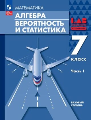 Алгебра. Вероятность и статистика. 7 класс. Базовый уровень. Учебное пособие. В 2 ч. Часть 1 (2024) (мягк.обл.)