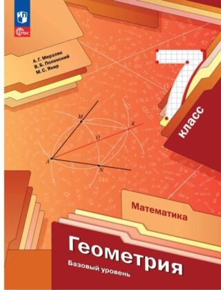 Математика. Геометрия. 7 класс. Базовый уровень. Учебное пособие (2025) (мягк.обл.)
