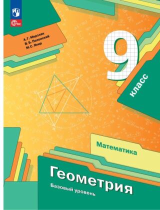 Математика. Геометрия. 9 класс. Базовый уровень. Учебное пособие (2025) (мягк.обл.)