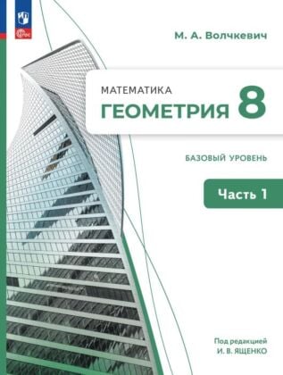 Математика. Геометрия. 8 класс. Базовый уровень.Учебное пособие. В 2 ч.  Часть 1 (2025) (мягк.обл.)
