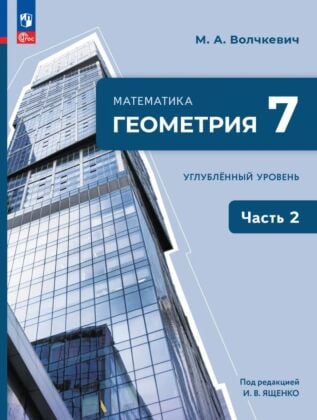 Математика. Геометрия. 7 класс. Углублённый уровень. Учебное пособие. В 2 ч. Часть 2 (2026) (мягк.обл.)