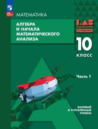 Алгебра и начала математического анализа. Базовый и углублённый уровни. 10 класс. Учебное пособие. В 2 ч. Часть 1 (2026) (мягк.обл.)