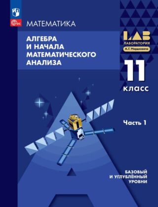 Алгебра и начала математического анализа. Базовый и углублённый уровни. 11 класс. Учебное пособие. В 2 ч. Часть 1 (2026) (мягк.обл.)