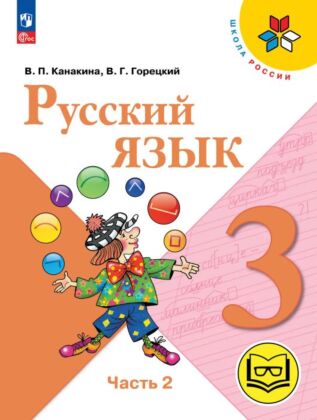 Русский язык. 3 класс. Учебное пособие. В 5 ч. Часть 2 (для слабовидящих обучающихся) (2026) (мягк.обл.)