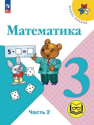 Математика. 3 класс. Учебное пособие. В 4 ч. Часть 2 (для слабовидящих обучающихся) (2026) (мягк.обл.)