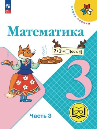 Математика. 3 класс. Учебное пособие. В 4 ч. Часть 3 (для слабовидящих обучающихся) (2026) (мягк.обл.)