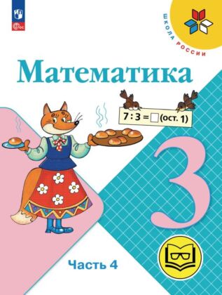 Математика. 3 класс. Учебное пособие. В 4 ч. Часть 4 (для слабовидящих обучающихся) (2026) (мягк.обл.)