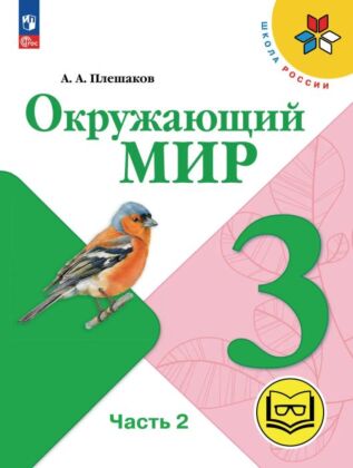 Окружающий мир. 3 класс. Учебное пособие. В 4 ч. Часть 2 (для слабовидящих обучающихся) (2027) (мягк.обл.)