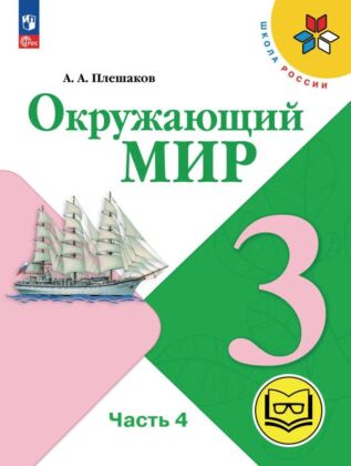 Окружающий мир. 3 класс. Учебное пособие. В 4 ч. Часть 4 (для слабовидящих обучающихся) (2027) (мягк.обл.)