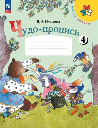 Чудо-пропись 4. 1 класс (2026) (мягк.обл.)