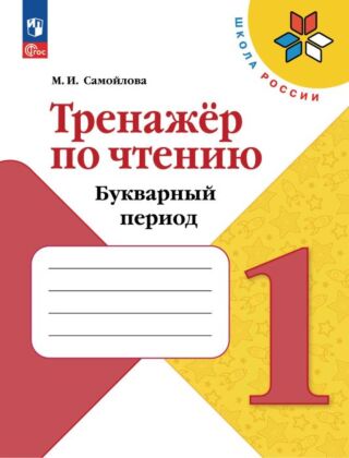 Тренажёр по чтению. Букварный период. Формируем навык чтения. 1 класс (2026) (мягк.обл.)