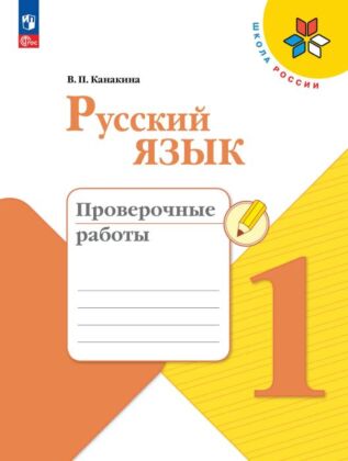 Русский язык. Проверочные работы. 1 класс (2026) (мягк.обл.)