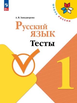 Русский язык. Тесты. 1 класс (2025) (мягк.обл.)