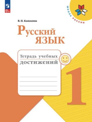 Русский язык. Тетрадь учебных достижений. 1 класс (2024) (мягк.обл.)