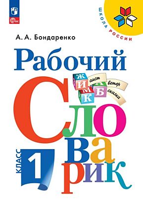 Рабочий словарик. 1 класс (2026) (мягк.обл.)