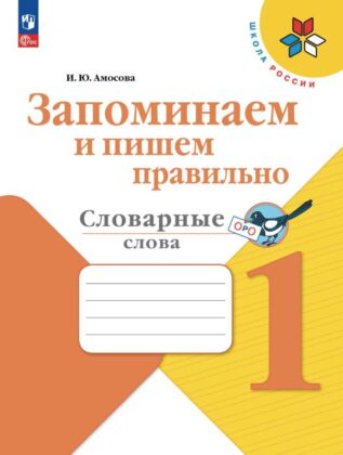 Запоминаем и пишем правильно. Словарные слова. 1 класс (2026) (мягк.обл.)