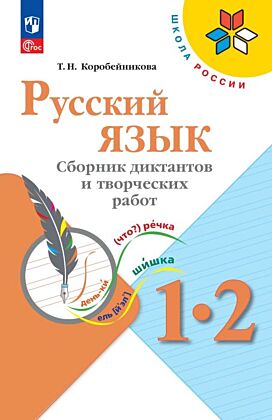 Русский язык. Сборник диктантов и творческих работ. 1-2 классы (2025) (мягк.обл.)
