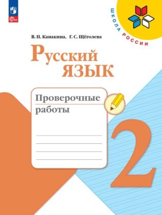 Русский язык. Проверочные работы. 2 класс (2026) (мягк.обл.)